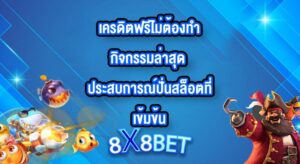 8X8BET เครดิตฟรีไม่ต้องทํากิจกรรมล่าสุด