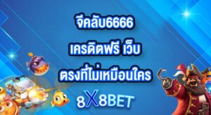8X8BET จีคลับ6666เครดิตฟรี