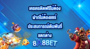 8X8BET เครเครดิตฟรีไม่ต้องฝากไม่ต้องแชร์