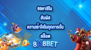 8X8BET 69คาสิโน