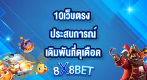 8X8BET 10เว็บตรง