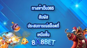 8X8BET ทางเข้าเว็บ365