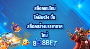8X8BET สล็อตเกมใหม่ได้เงินจริง