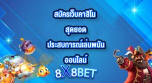 8X8BET สมัครเว็บคาสิโน