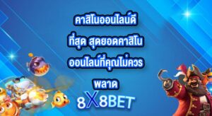 8X8BET คาสิโนออนไลน์ดีที่สุด