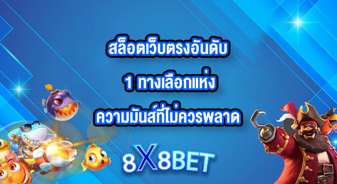 8X8BET สล็อตเว็บตรงอันดับ 1
