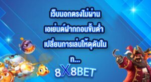 8X8BET เว็บนอกตรงไม่ผ่านเอเย่นต์ฝากถอนขั้นต่ํา