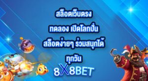 8X8BET สล็อตเว็บตรงทดลอง
