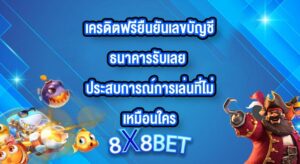 8X8BET เครดิตฟรียืนยันเลขบัญชีธนาคารรับเลย