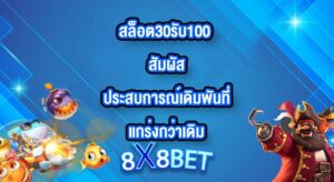 8X8BET สล็อต30รับ100