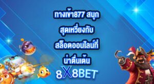 8X8BET ทางเข้า877