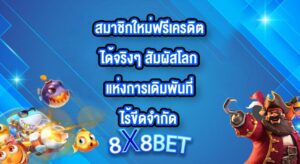 8X8BET สมาชิกใหม่ฟรีเครดิตได้จริงๆ