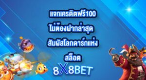 8X8BET แจกเครดิตฟรี100ไม่ต้องฝากล่าสุด