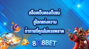 8X8BET สล็อตเว็บตรงเว็บแม่