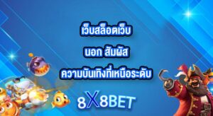 8X8BET เว็บสล็อตเว็บนอก