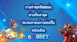 8X8BET ทางเข้าพุซซี่888เล่นผ่านเว็บล่าสุด