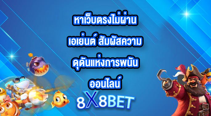 8X8BET หาเว็บตรงไม่ผ่านเอเย่นต์