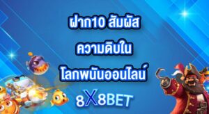 8X8BET ฝาก10