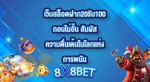 8X8BET เว็บสล็อตฝาก20รับ100ถอนไม่อั้น