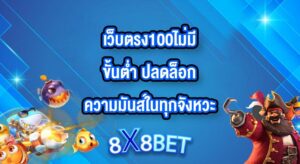 8X8BET เว็บตรง100ไม่มีขั้นต่ำ