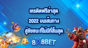 8X8BET เครดิตฟรีล่าสุด2022