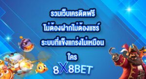 8X8BET รวมเว็บเครดิตฟรีไม่ต้องฝากไม่ต้องแชร์