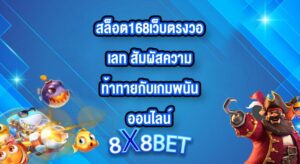 8X8BET สล็อต168เว็บตรงวอเลท