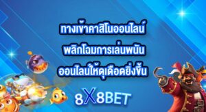 8X8BET ทางเข้าคาสิโนออนไลน์