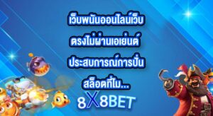 8X8BET เว็บพนันออนไลน์เว็บตรงไม่ผ่านเอเย่นต์