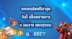 8X8BET แจกเครดิตฟรีล่าสุดวันนี้