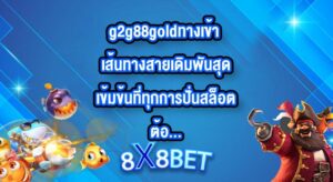 8X8BET g2g88goldทางเข้า