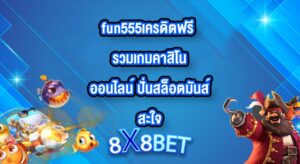 8X8BET fun555เครดิตฟรี