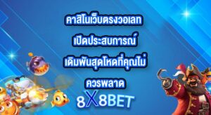 8X8BET คาสิโนเว็บตรงวอเลท