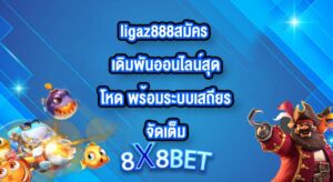 8X8BET ligaz888สมัคร