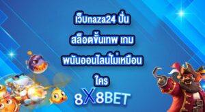 8X8BET เว็บnaza24