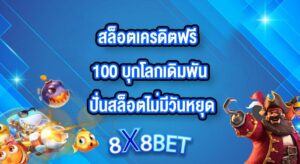 8X8BET สล็อตเครดิตฟรี 100