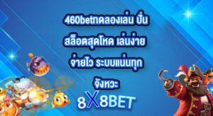 8X8BET 460betทดลองเล่น