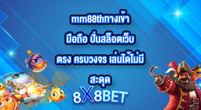 8X8BET mm88thทางเข้ามือถือ